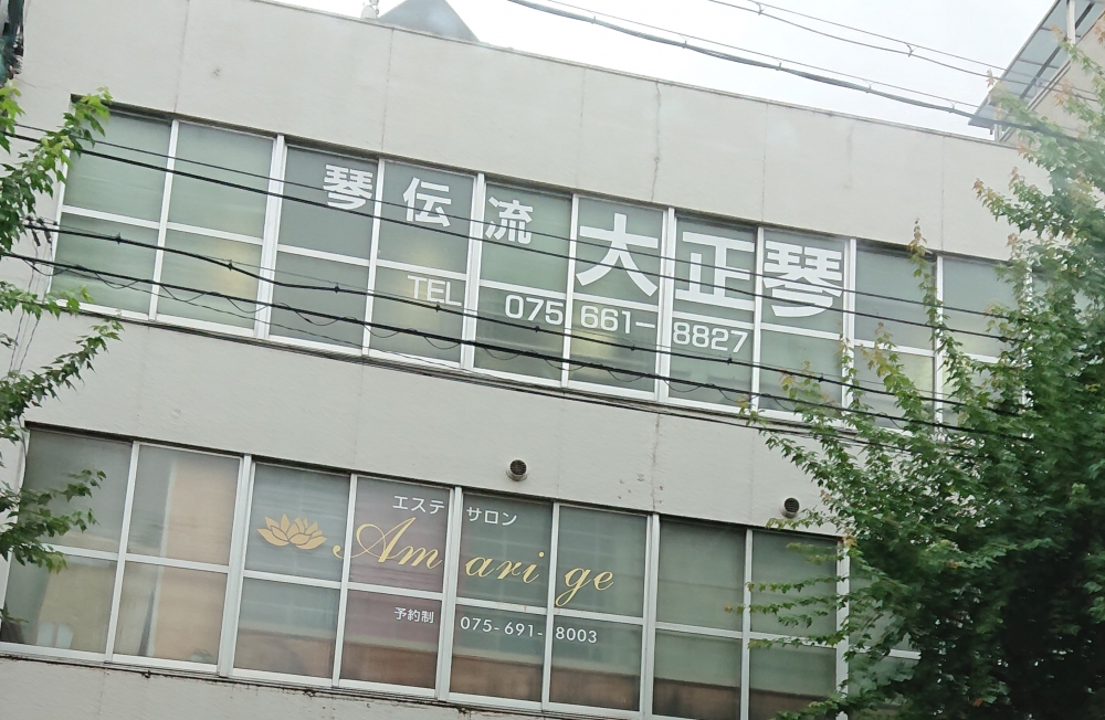 大正琴全国普及会京都本部_2