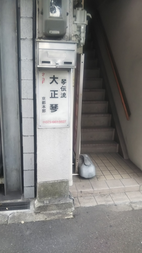 大正琴全国普及会京都本部