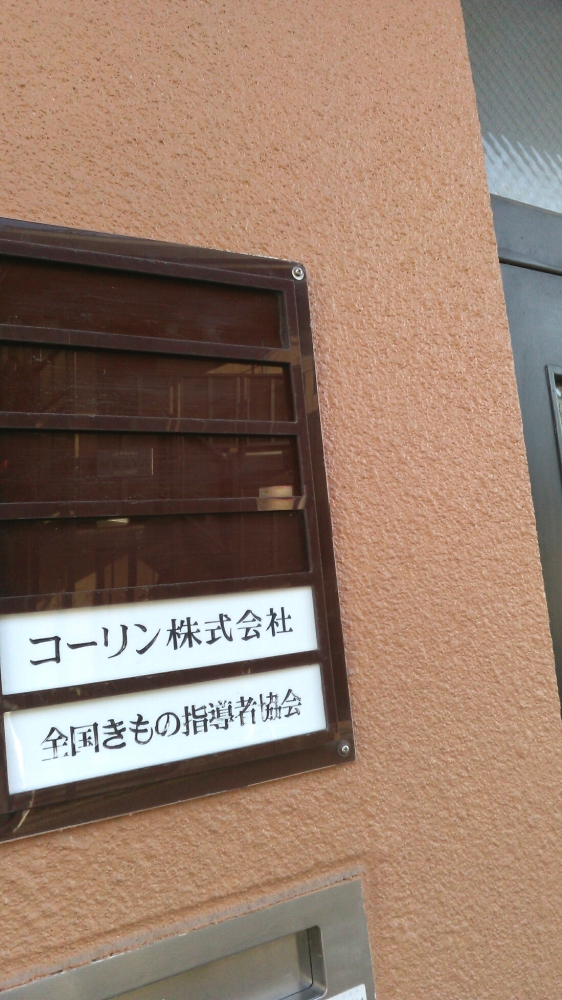 コーリンきもの教室