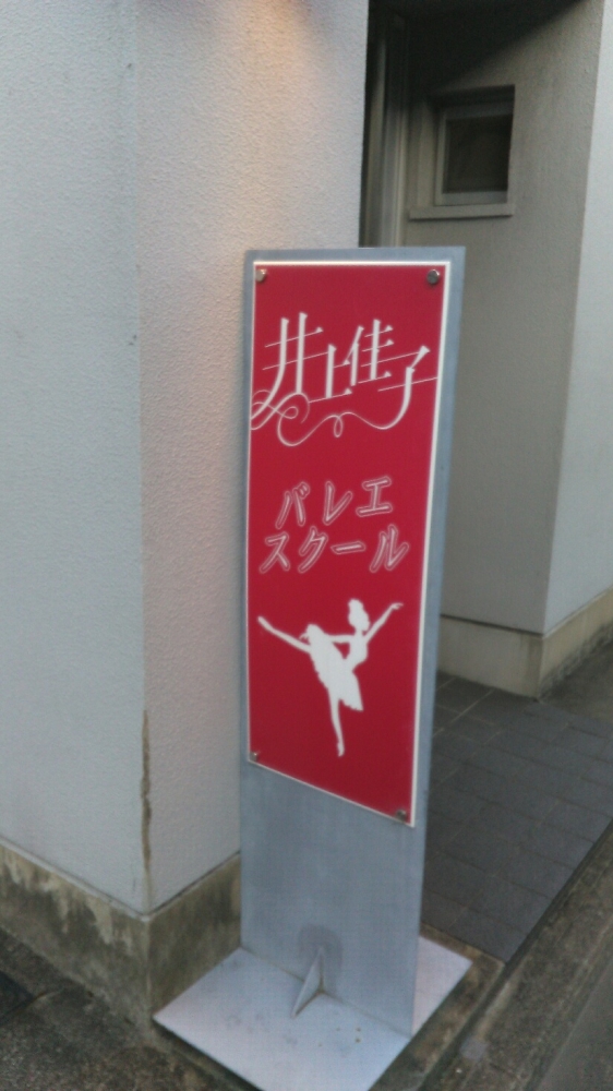 井上佳子バレエスクール