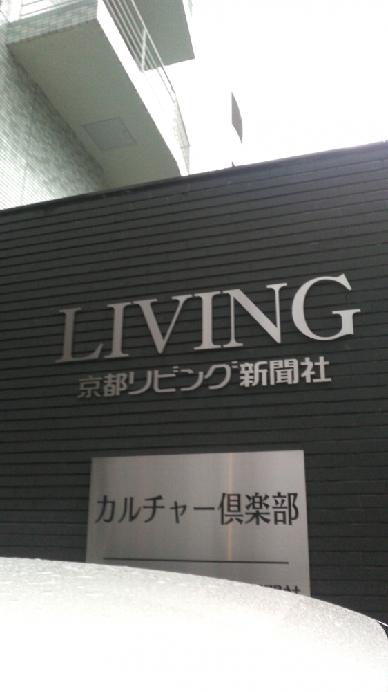 株式会社京都リビング新聞社カルチャー倶楽部