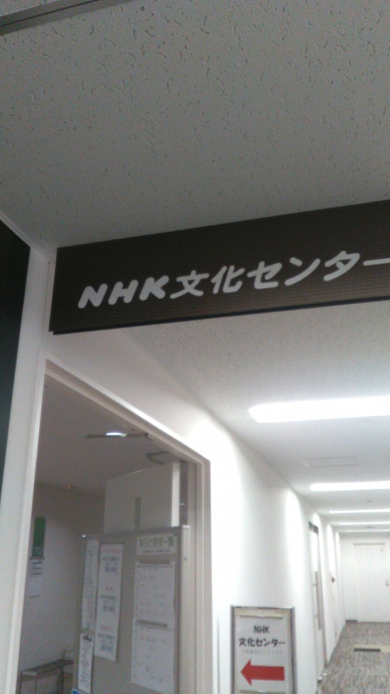 ＮＨＫ文化センター京都教室
