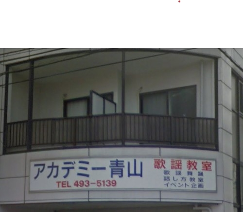 アカデミー青山