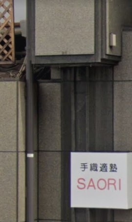 手織適塾ＳＡＯＲＩ京都