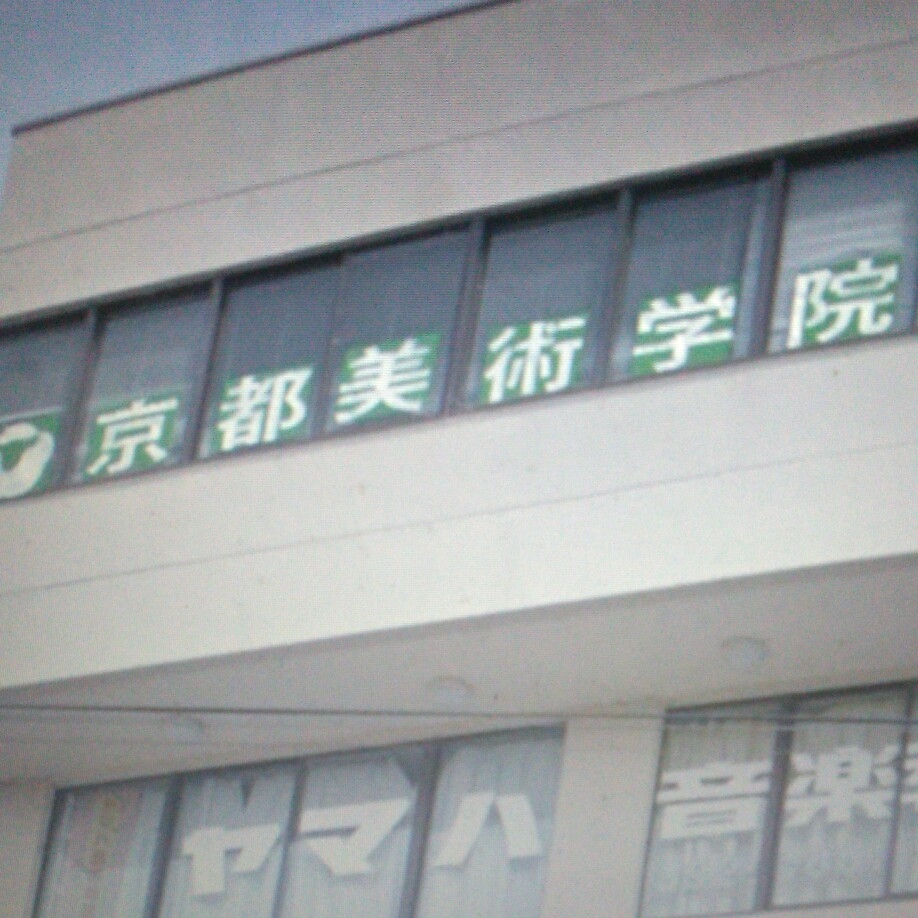 京都美術学院桂教室