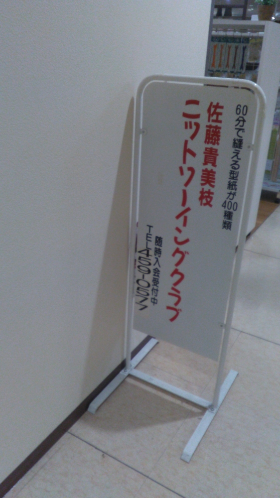 佐藤貴美枝ニットソーイングクラブ京都七条店