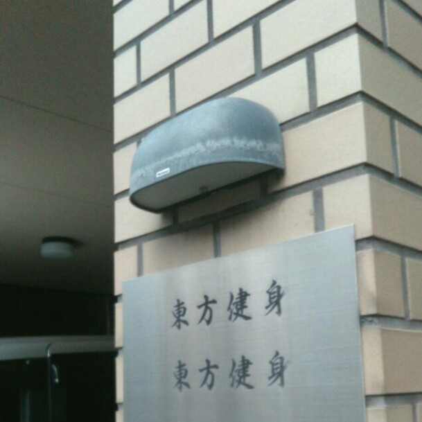有限会社東方健身院