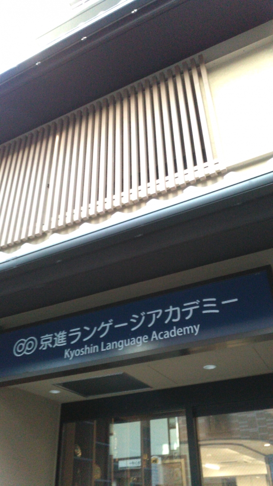 京進ランゲージアカデミー　京都五条校