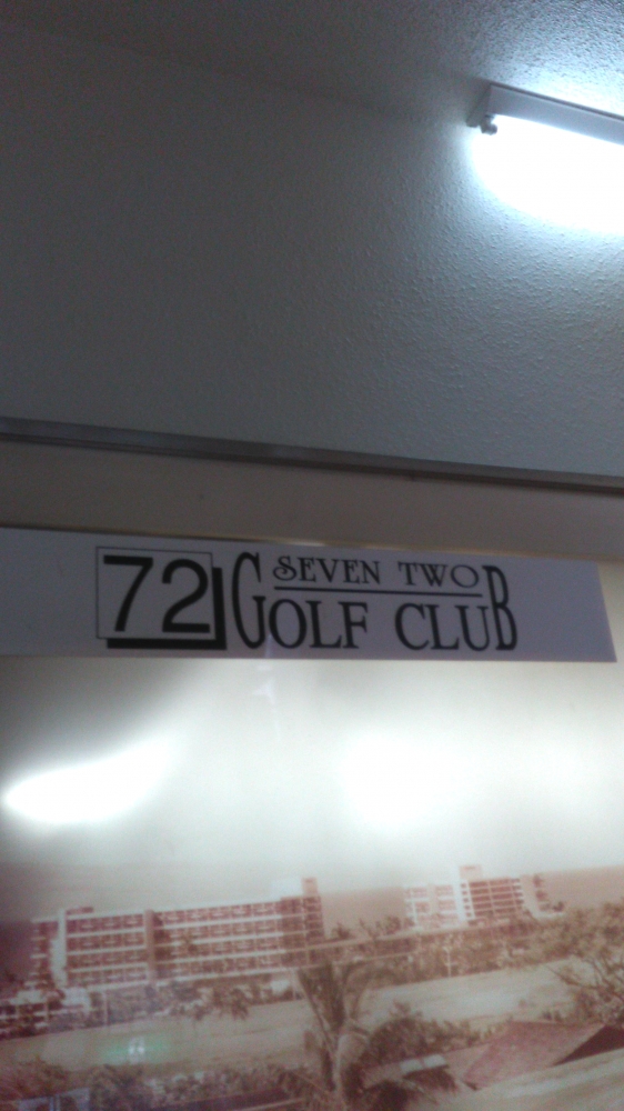 ７２ゴルフ・クラブ