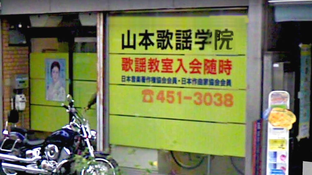 山本歌謡学院