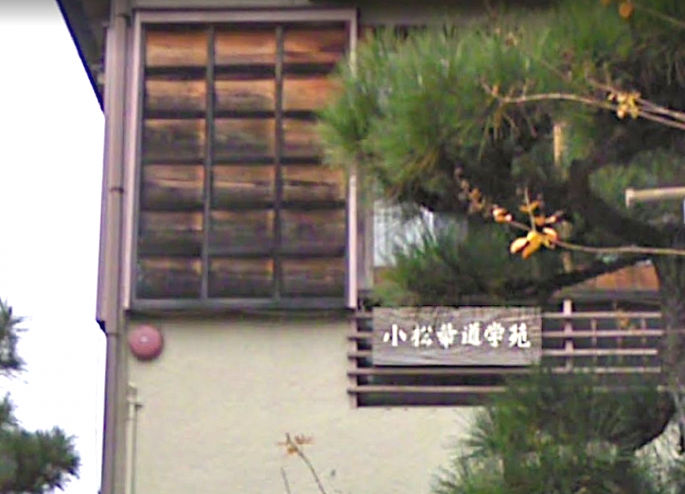 小松流 華道学苑