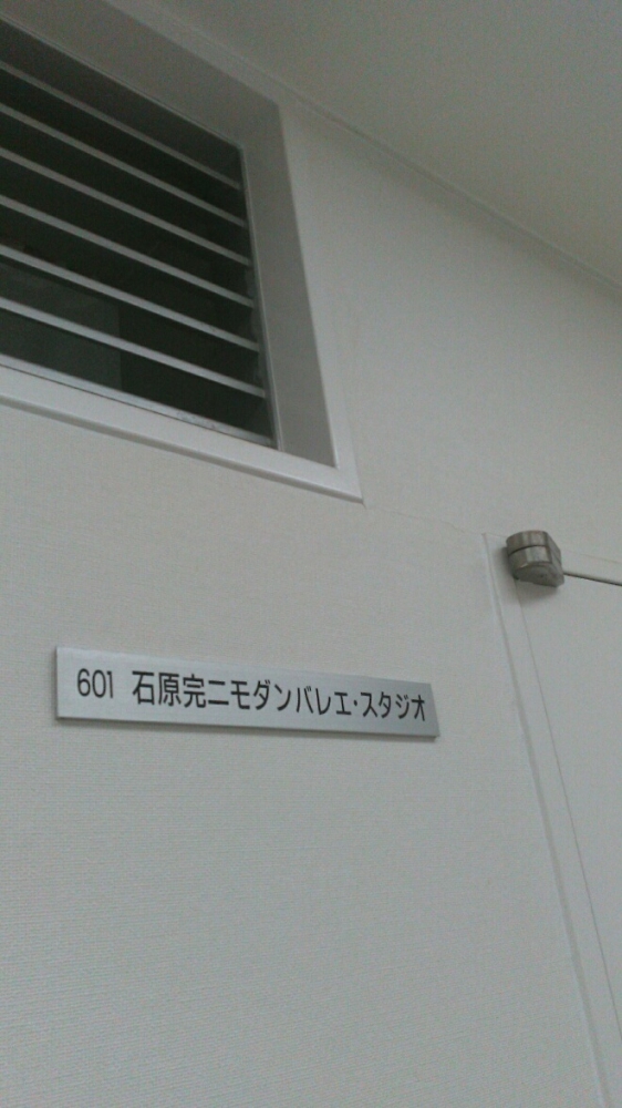 石原完二 モダンバレエ・スタジオ
