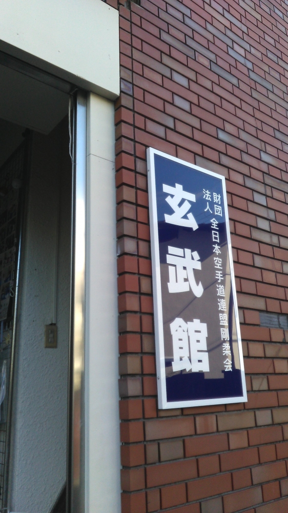 玄武館本部道場_2