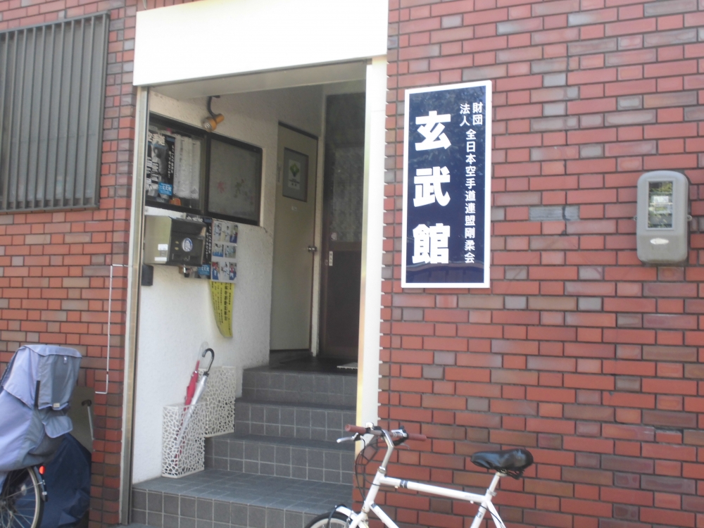 玄武館本部道場