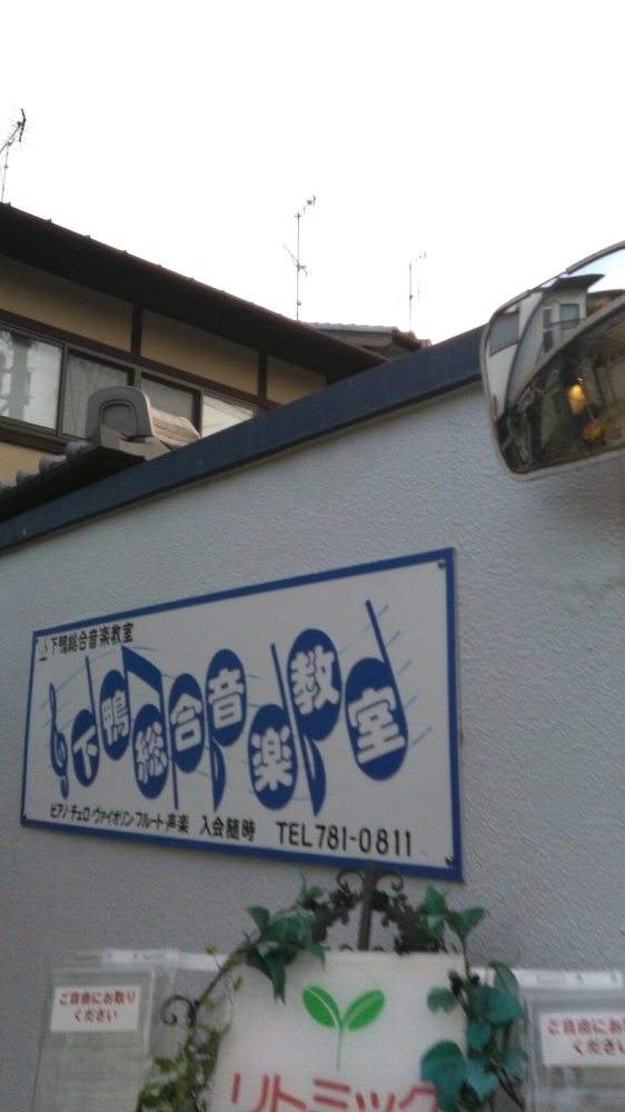 下鴨総合音楽教室_2