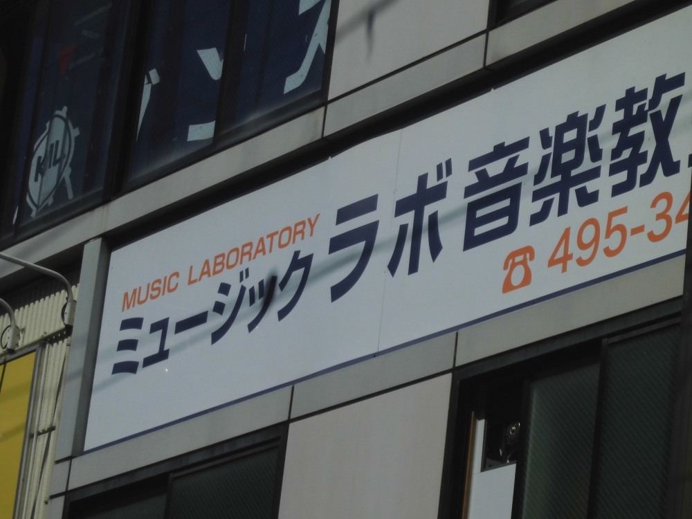 ミュージック・ラボ　音楽教室_1