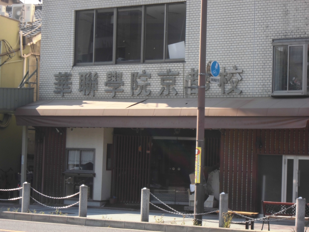 華聯学院　京都校_1