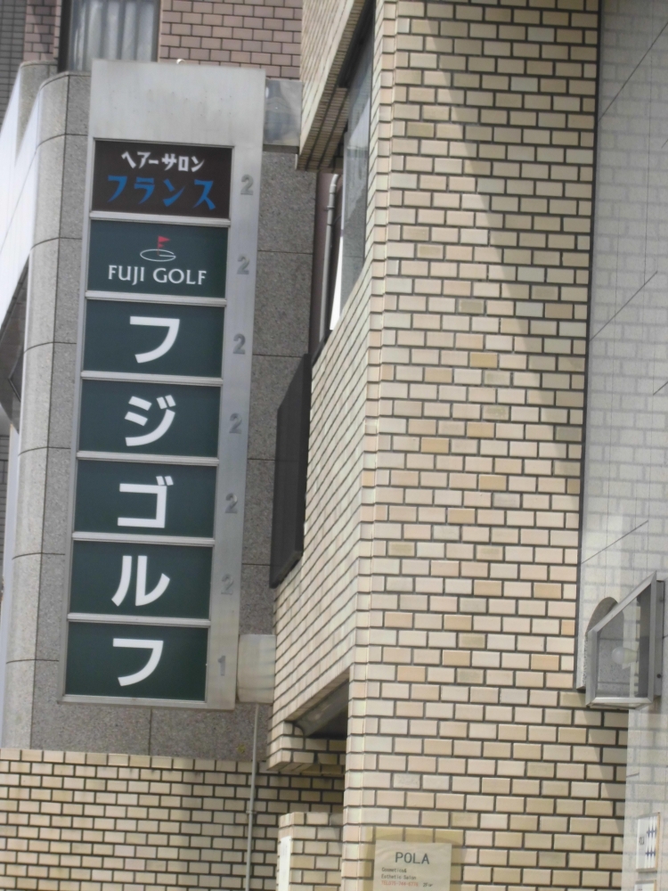 株式会社フジゴルフ