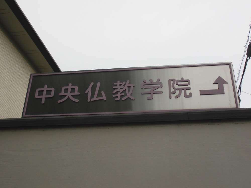 中央仏教学院通信教育部_2