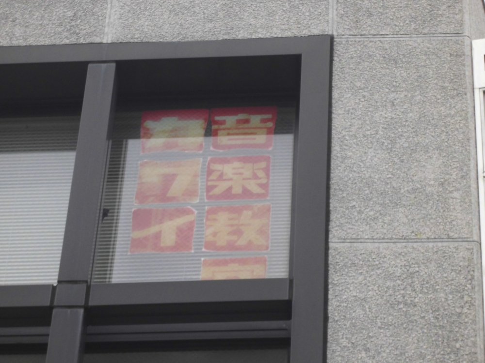 カワイ音楽教室常盤センター_2