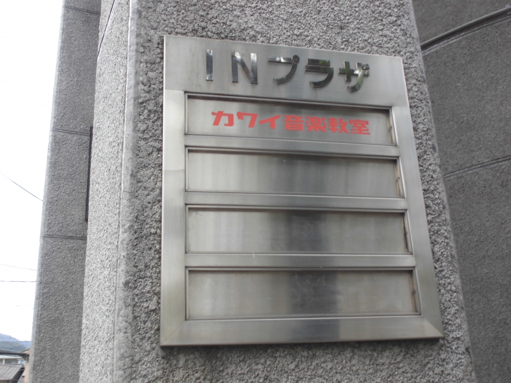 カワイ音楽教室常盤センター_1