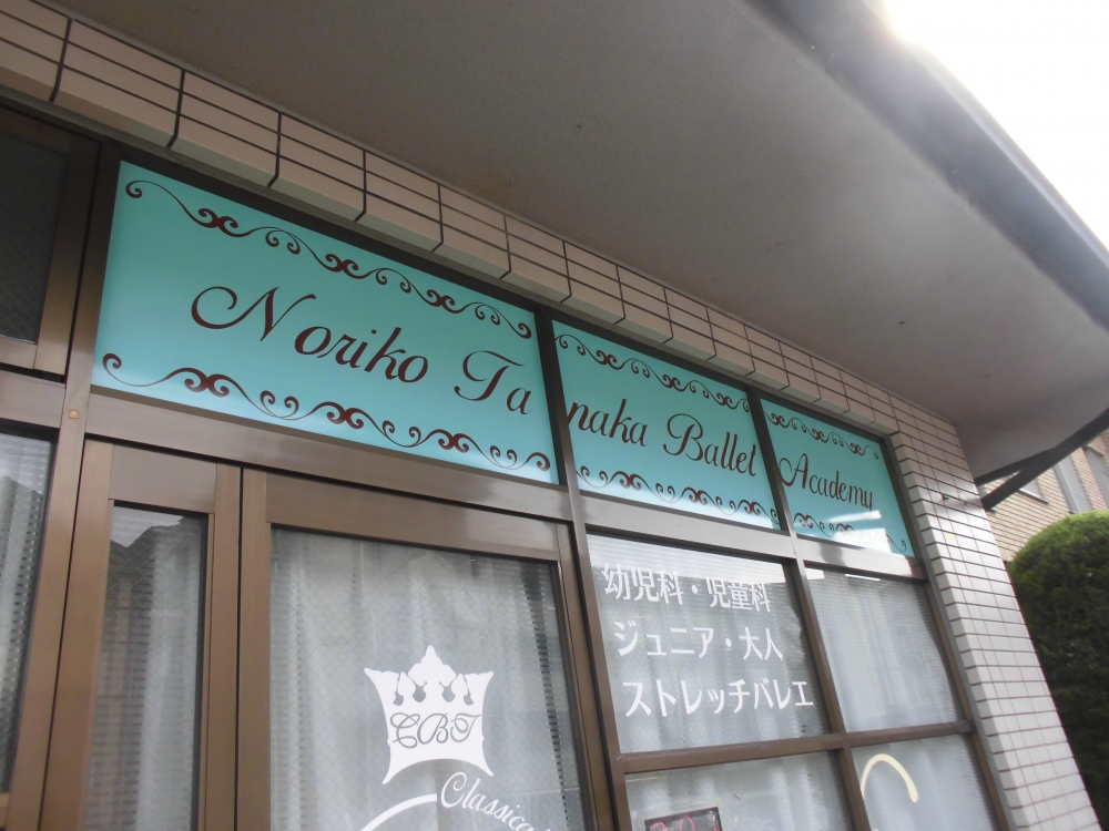 田中規子 バレエ・アカデミー