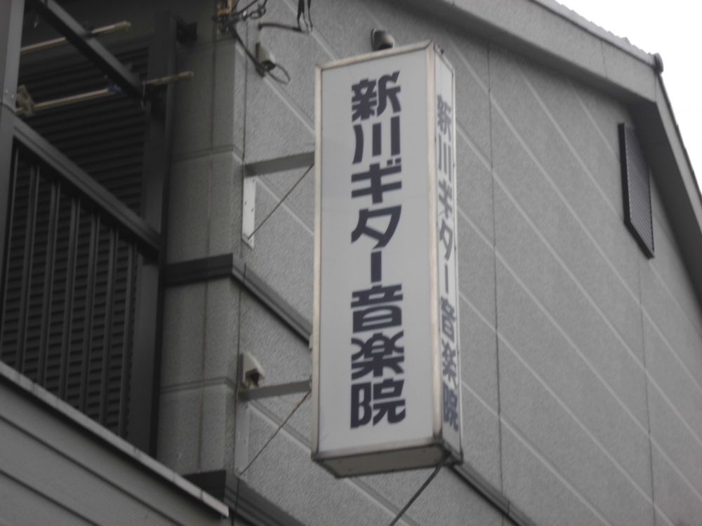 新川ギター音楽院_1