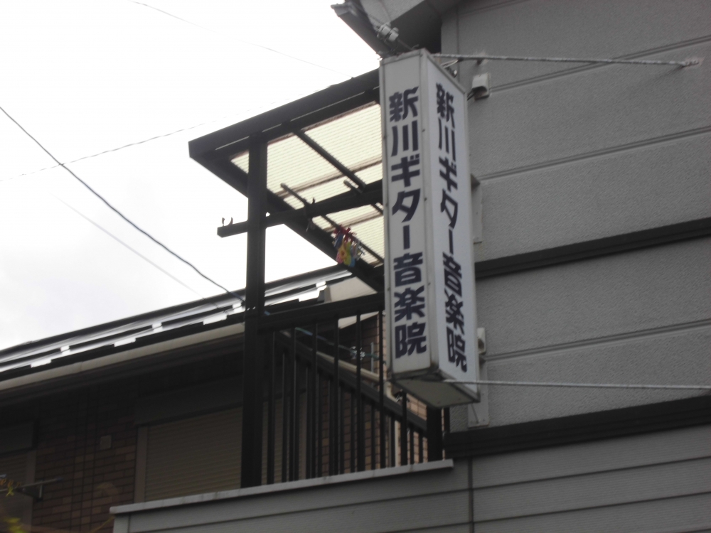 新川ギター音楽院