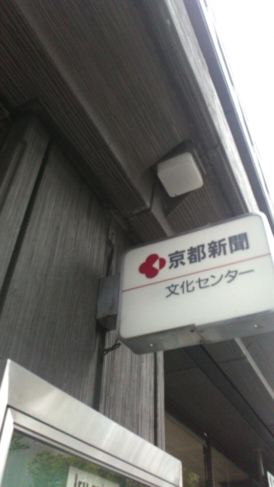 京都新聞企画事業株式会社　京都新聞文化センター_2