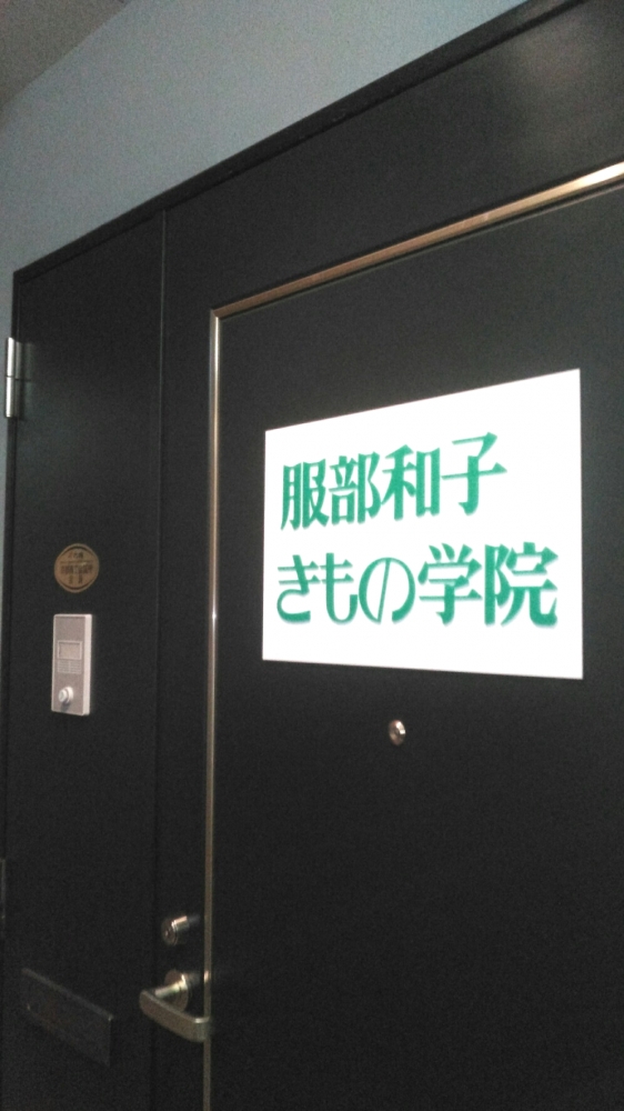 服部和子きもの学院_2