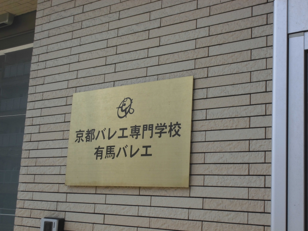 有馬バレエ白梅町教室_1