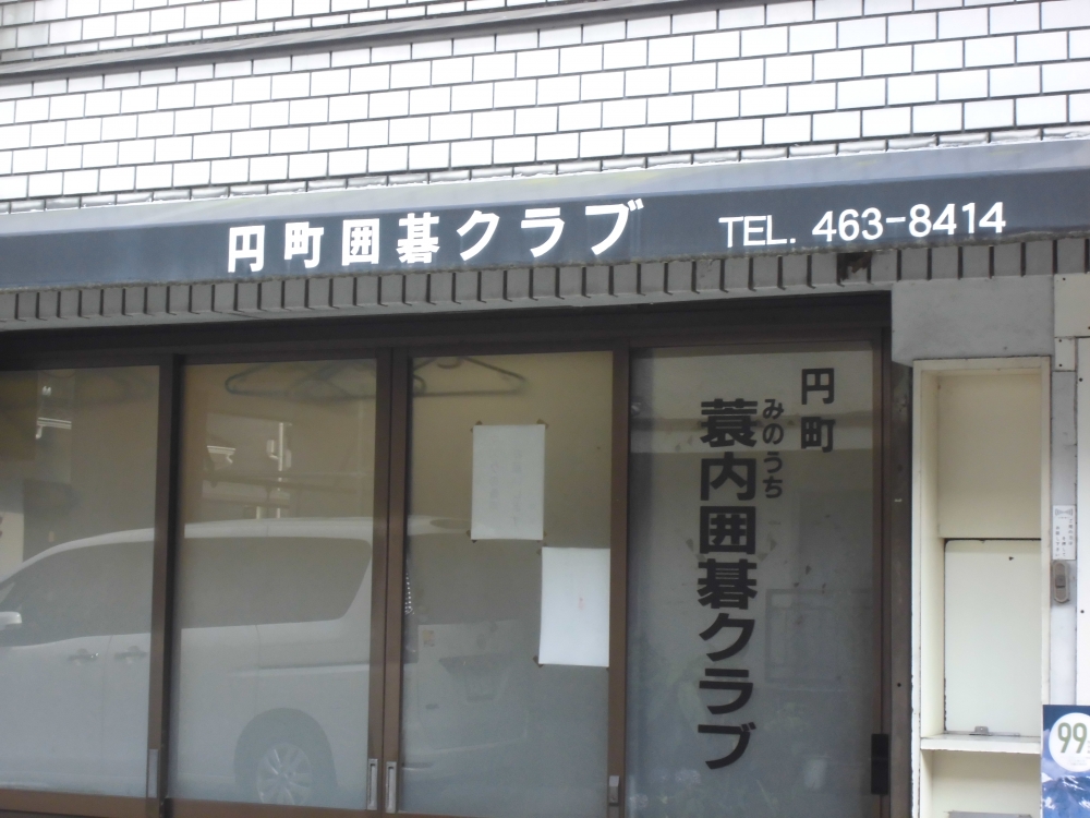 円町蓑内囲碁クラブ_2