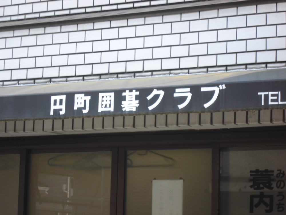 円町蓑内囲碁クラブ_1