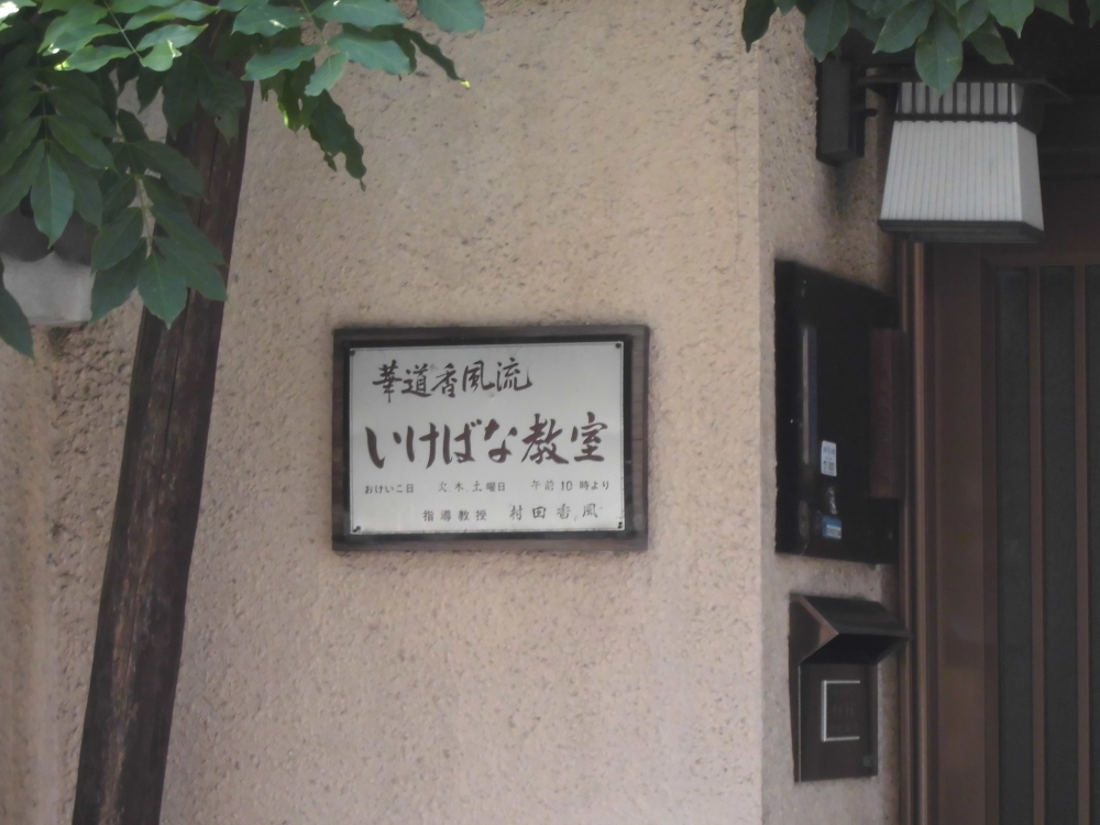 華道香風流いけばな教室