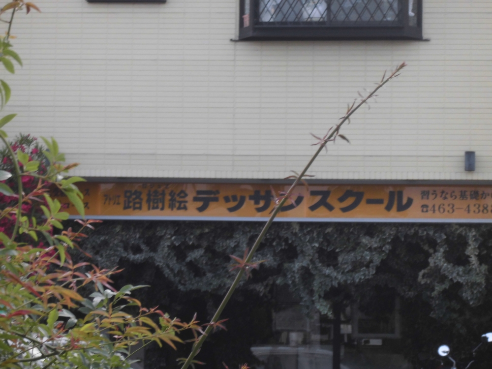 アトリエ路樹絵