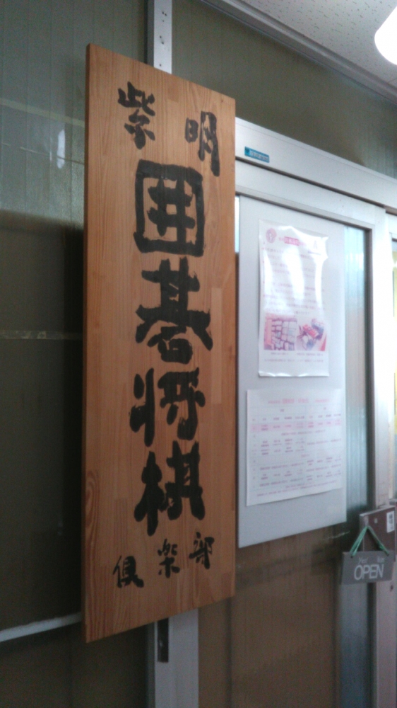 紫明囲碁将棋倶楽部