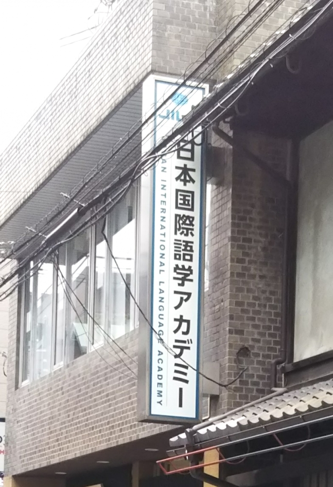 日本国際語学アカデミー　京都校