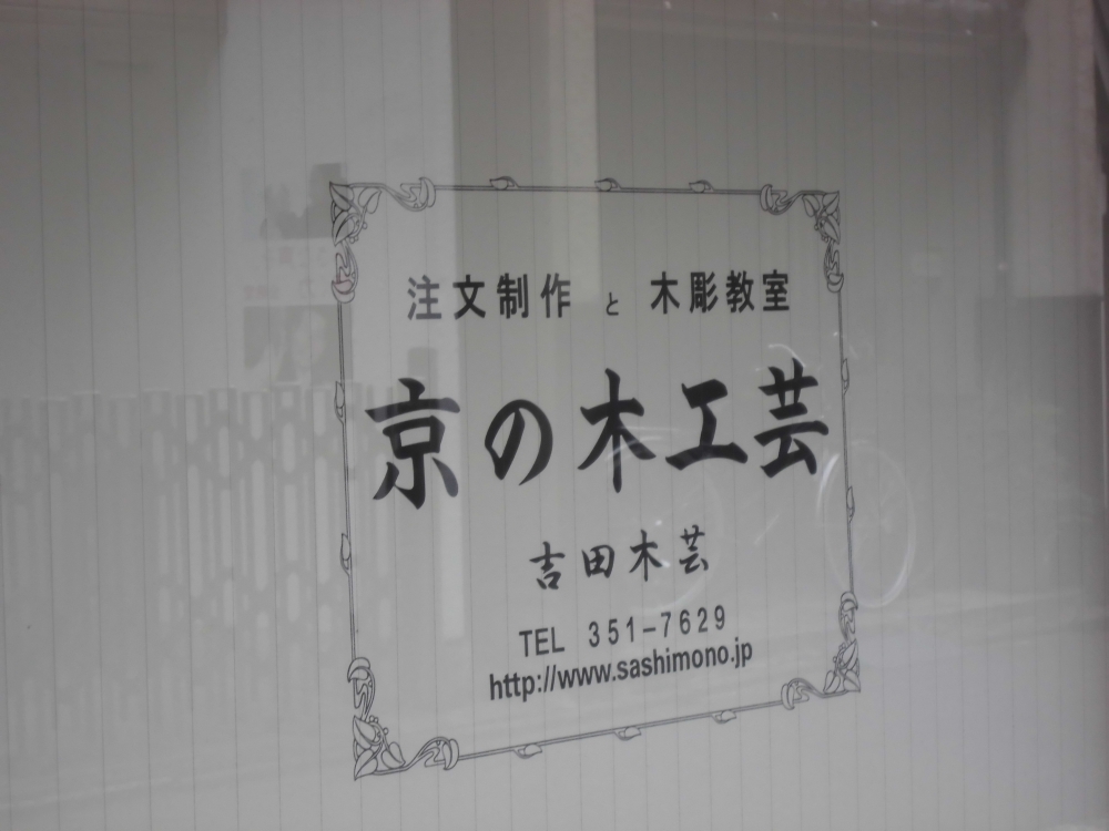 吉田木芸・木彫教室