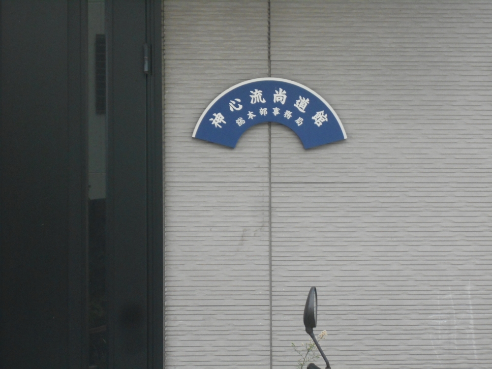 神心流尚道館_2