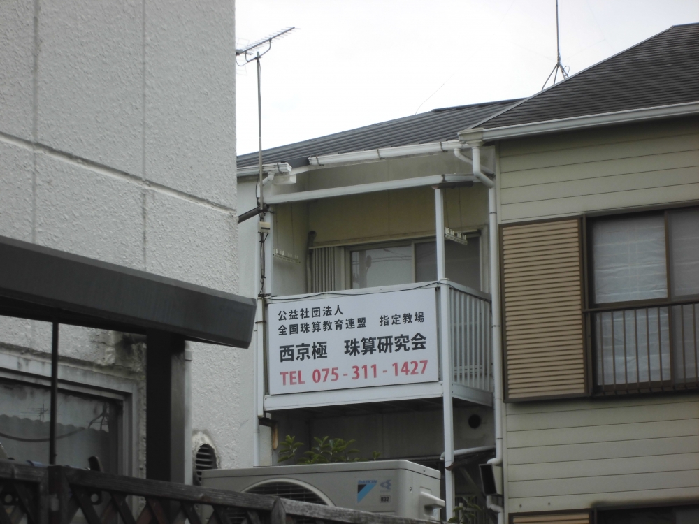 西京極珠算研究会_2