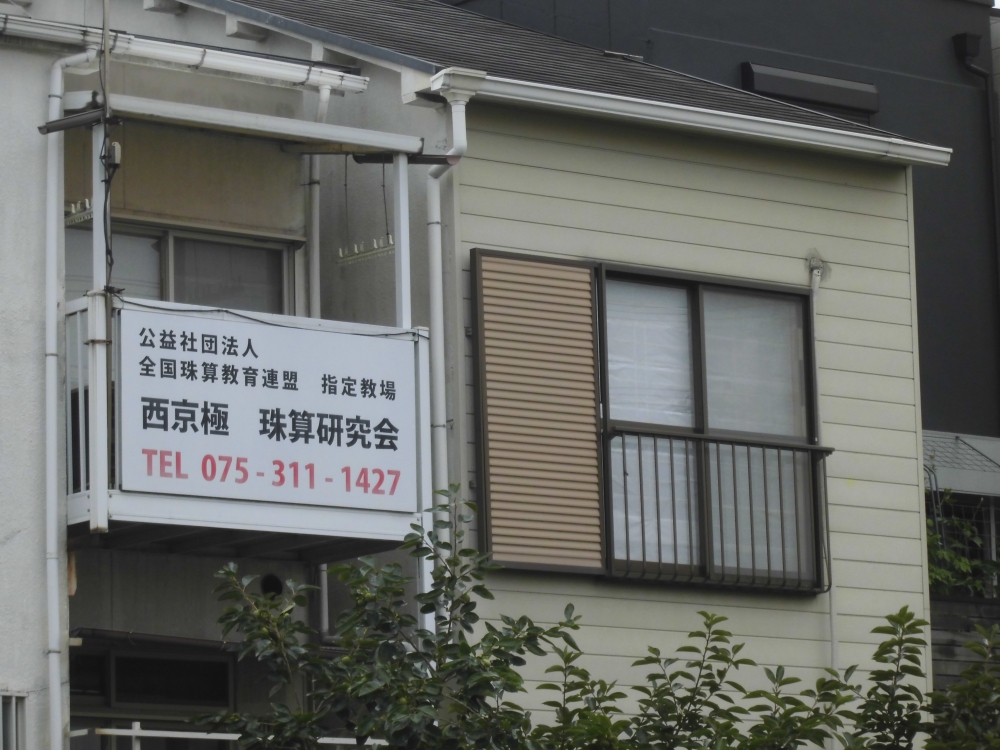 西京極珠算研究会