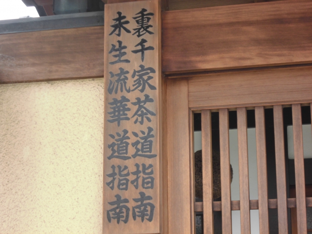 未生流 いけばな教室 北尾 登志甫 茶道裏千家 北尾 宗志