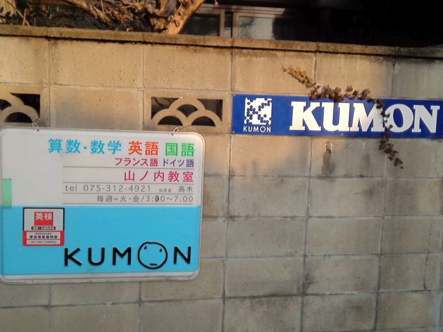 公文　山ノ内教室_1