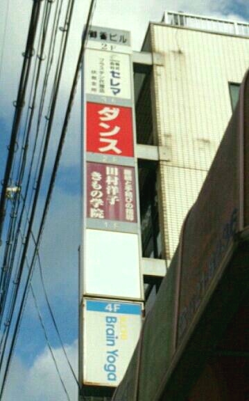 田村洋子きもの学院