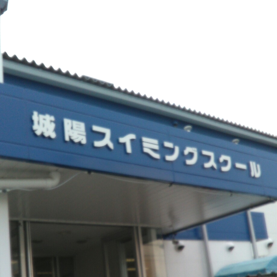 城陽スイミングスクール_2