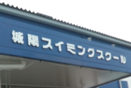 城陽スイミングスクール