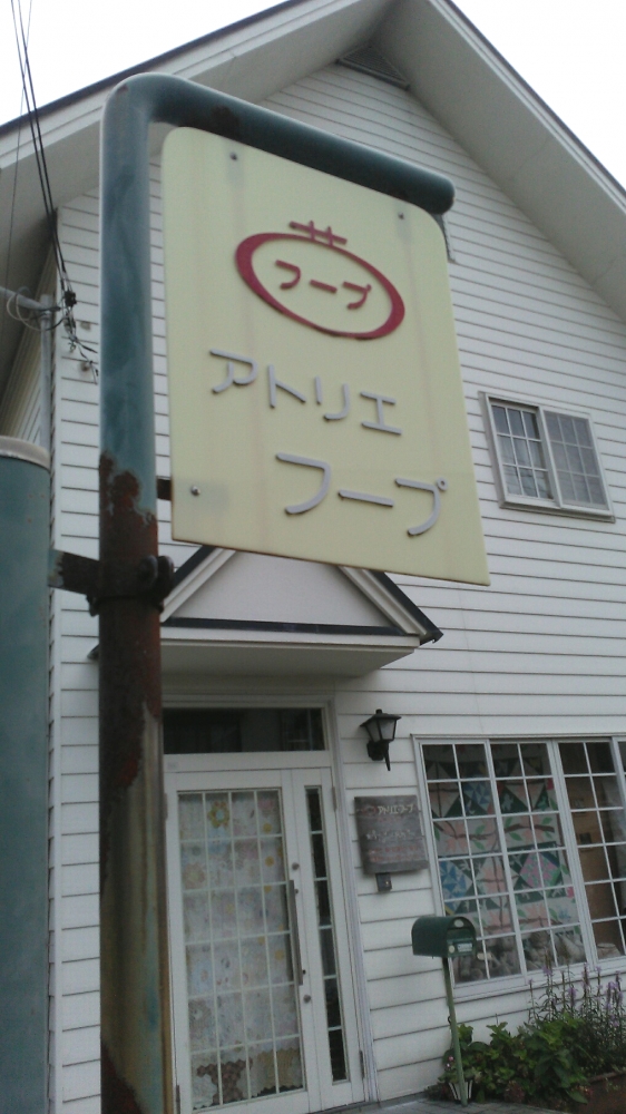 アトリエ・フープパッチワーク教室