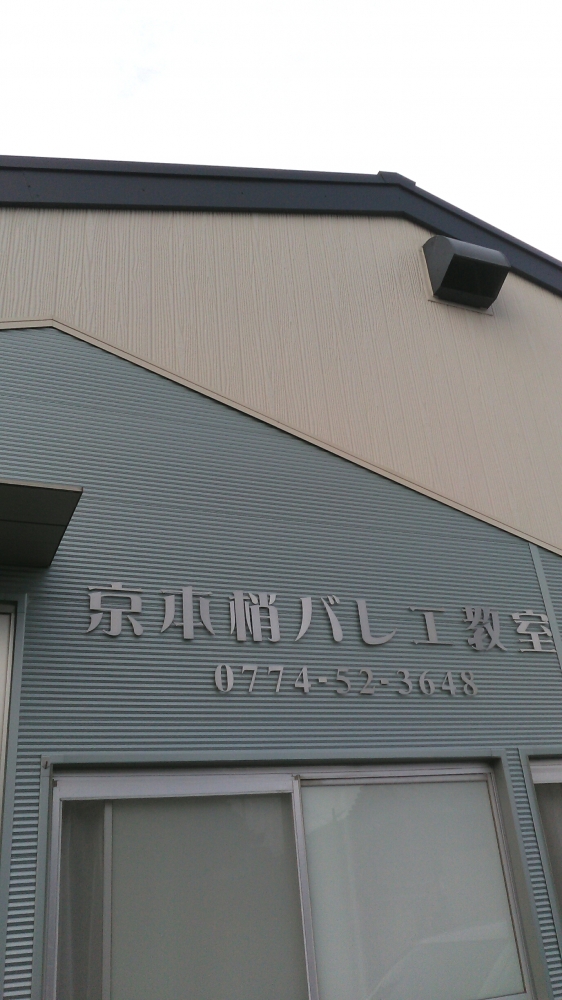 京本梢バレエ教室