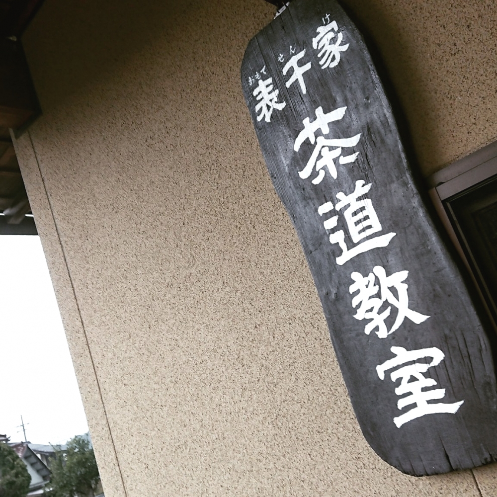 表千家 茶道教室_2