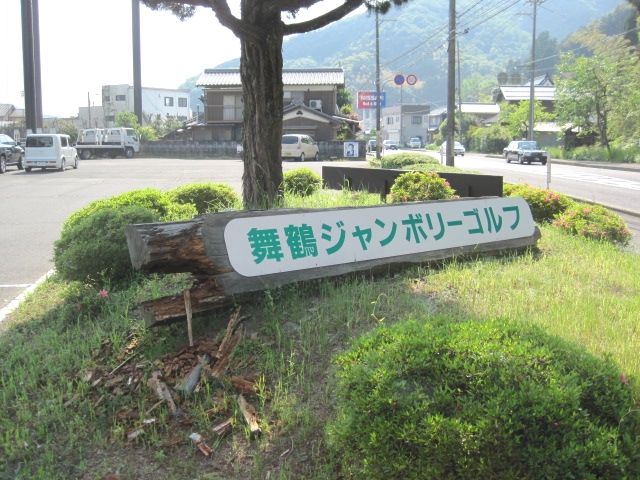舞鶴ジャンボリーゴルフ _1